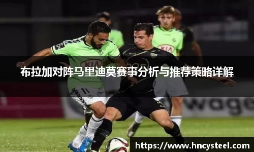 布拉加对阵马里迪莫赛事分析与推荐策略详解