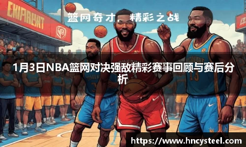1月3日NBA篮网对决强敌精彩赛事回顾与赛后分析