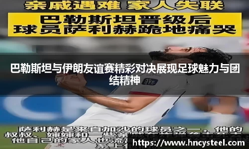 巴勒斯坦与伊朗友谊赛精彩对决展现足球魅力与团结精神